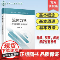 流体力学 附习题详解 教学视频 流体力学基本概念 流体静力学 流体运动学 流体动力学基本方程及其应用 机械船舶能源等专业