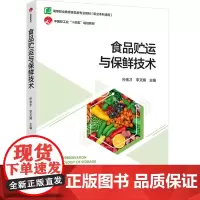 教材.食品贮运与保鲜技术(高等职业教育食品类专业教材、中国轻工业“十四五”规划教材)孙金才,李文婧主编出版年份2024年