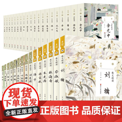 [系列共35册]且读全套散文诗歌精读 老舍鲁迅冰心徐志摩朱自清艾青丰子恺林清玄张晓风汪曾祺等现当代名家书籍 学生课外阅读