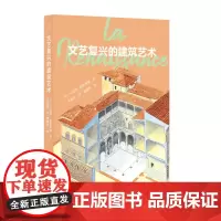发现之旅 文艺复兴的建筑艺术—— 一部清晰简明的文艺复兴建筑史