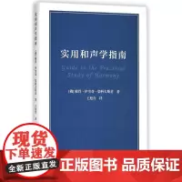 实用和声学指南/(俄)彼得.伊里奇.柴可夫斯基 (俄罗斯)彼得?伊里奇?柴科夫斯基 著 王旭青 译 著 王旭青 译 音乐