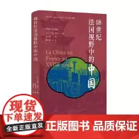 18世纪法国视野中的中国(“走进中国”译丛游记)9787511747365 中央编译出版社 亨利·考狄 2024-07