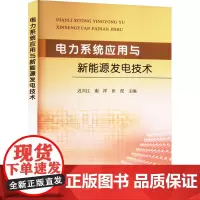 电力系统应用与新能源发电技术 迟兴江,谢祥,田虎 编 建筑/水利(新)专业科技 正版图书籍 黄河水利出版社