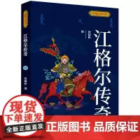 [正版]江格尔传奇/聆听史诗丛书 何德修 五洲传播出版社 9787508551838