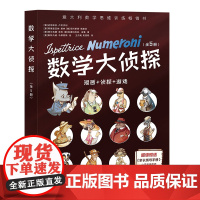 数学大侦探全5册5-12岁数学思维训练激发兴趣知识游戏夯实小学教学基础趣味漫画让孩子还上数学巩固学习拓展知识书赠家长指导