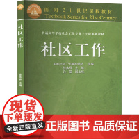 社区工作:徐永祥,中国社会工作教育协会 编 大中专文科社科综合 大中专 高等教育出版社