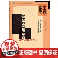 工程数学——数学物理方程与特殊函数(第五版):1 著 大中专理科数理化 大中专 高等教育出版社