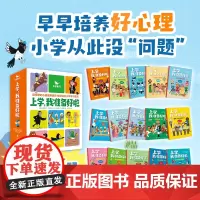 上学我准备好啦全15册5-7岁儿童心理健康教育书入学适应培养内生力量解答心理困惑指明小学与幼儿园15大区别身心生活社会学