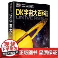 [正版]DK宇宙大百科(修订版)(精) (英)马丁·里斯 电子工业出版社 9787121468162