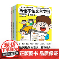 再也不怕文言文啦全4册 边笑边学文言文7-8-9-14岁漫画趣味解读学古文小学生文言文阅读理解三四五六年级课外儿童教育读