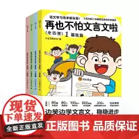 再也不怕文言文啦全4册 边笑边学文言文7-8-9-14岁漫画趣味解读学古文小学生文言文阅读理解三四五六年级课外儿童教育读