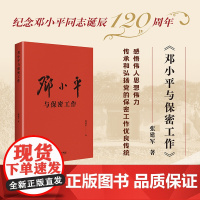 《邓小平与保密工作》感悟伟人思想伟力 传承和弘扬党的保密工作优良传统