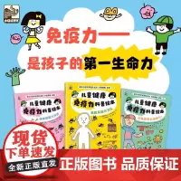 儿童健康免疫力科普绘本 全套3册 原田佐和子等著 郭薇译 6-9岁儿童科普百科阅读书籍 小朋友爱看的绘本 电子工业出版社