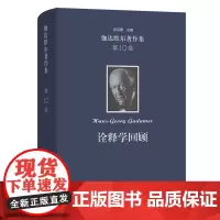 伽达默尔著作集(第10卷):诠释学回顾 [德]汉斯-格奥尔格·伽达默尔 著 舒远招 周爱民 马俊 等译 商务印书馆
