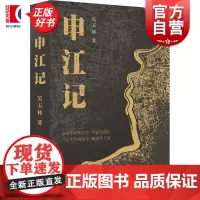 申江记 吴玉林著上海书店出版社苏州河上海史随笔地方史黄浦江