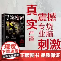 寻案密码 真实案件改编的非自然死亡大案30年刑警生涯 18宗亲身参与的刑事案件深度还原老刑警办案过程写尽刑警与凶犯的生死
