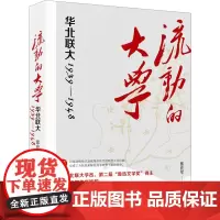 流动的大学 华北联大1939-1948 张在军 著 文学其它文教 正版图书籍 现代出版社