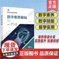 正版 数字素养基础 白林林 数字时代大学生应掌握的数字技能与素养 数字化知识参考书 高等职业院校数字素养基础等课程应用