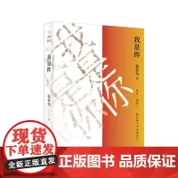 我是你 中国当代长篇小说 官场职场商场 政治智慧法律运用经济规律防骗技巧