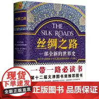 轰动全球的现象级书 丝绸之路:一部全新的世界史 第十二届文津奖图书一带一路《人民日报》4度读客正版