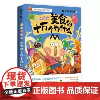 [定制]美食的十万个为什么(印签)我是不白吃著美食趣味科普全科知识漫画儿童读物书籍