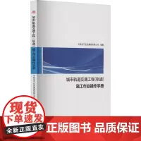 [彩印]城市轨道交通工程(轨道)施工作业操作手册 中铁电气化局集团有限公司