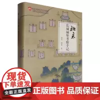 [正版]北京长城城堡考察手记(精) 李芳//周鼎 北京工业大学出版社 9787563978069