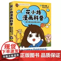 花小烙漫画科普:很冷很冷的动物冷知识 花小烙漫画科普力作脑洞大开知识跟动物交换身体萌漫科普代表