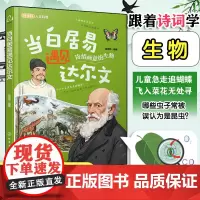 正版 当白居易遇见达尔文 跟着古诗学生物 6-12-18岁中小学生语文科学课外阅读书中国古代诗词赏析外国科学家生物知识科
