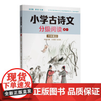 小学古诗文分级阅读.十一 六年级上 精选古诗文 名师注解 精美插图 四色印制