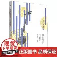 [正版]塞上古音与新唱(甘青新贤孝) 尚斌 上海人民出版社 9787208188877