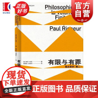 有限与有罪 意志哲学卷二 法国哲学研究丛书学术译从法保罗利科上海人民出版社法国哲学现象学哲学