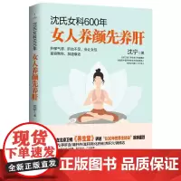 沈氏女科600年:女人养颜先养肝 沈宁著教女性内调养肝美容养颜女性脾胃养生保健科普书籍