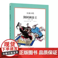荆轲刺秦王(精)/大家小绘