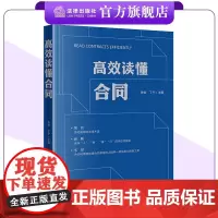 高效读懂合同 张怡 丁宁主编 法律出版社