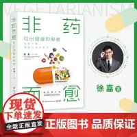 非药而愈:吃出健康的秘密 徐嘉教你吃出健康的减法饮食方式升级修订版养生文化书籍对三餐唤醒身体自愈健康科普书籍