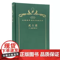 武士道(120年珍藏本)