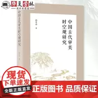 中国古代审美时空观研究 詹冬华 著 党圣元先生作序 商务印书馆 9787100233316