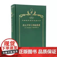 西太平洋上的航海者(120年珍藏本)
