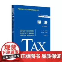 [正版]税法(第11版经济管理类课程教材)/税收系列 梁俊娇 中国人民大学出版社 9787300329819