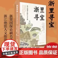 浙里寻宝:浙江国保文物打卡手册 浙江省文物考古研究所编 实景照片和手绘彩图穿插全书随书附赠手绘国保地图浙江绝佳人文旅游指