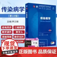 传染病学 第10版 第十版 李兰娟 十四五本科西医临床教材书五年制药理生理病理内科系统解剖学全套大学人民卫生出版社考研教