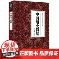 正版 中国通史简编 20世纪中国新通史开山之作 斯坦威图书