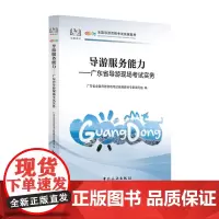 [中国旅游出版社店]2024年新版广东科目五 广东省导游现场考试实务