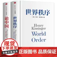 [正版]论中国+世界秩序套装共2册 基辛格外交生涯精髓之作 懂当今世界格局 中国问题与国际关系书籍基辛格传 中信出版