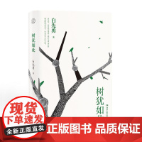 树犹如此精 白先勇著湖南文艺散文随笔选集中国现当代随笔以血泪与至诚写就的生命之歌