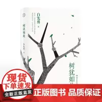 树犹如此精 白先勇著湖南文艺散文随笔选集中国现当代随笔以血泪与至诚写就的生命之歌