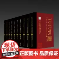 西夏文《大宝积经》整理研究集成 全10册 16开精装 孙伯君主编 黄山书社