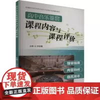高中音乐鉴赏课程内容与课程评价 刘安娜