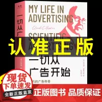 抖音同款]一切从广告开始正版书籍 霍普金斯 广告学概论销售中的技巧和话术心理学管理类书籍黄金圈法则商业运营广告市场营销书